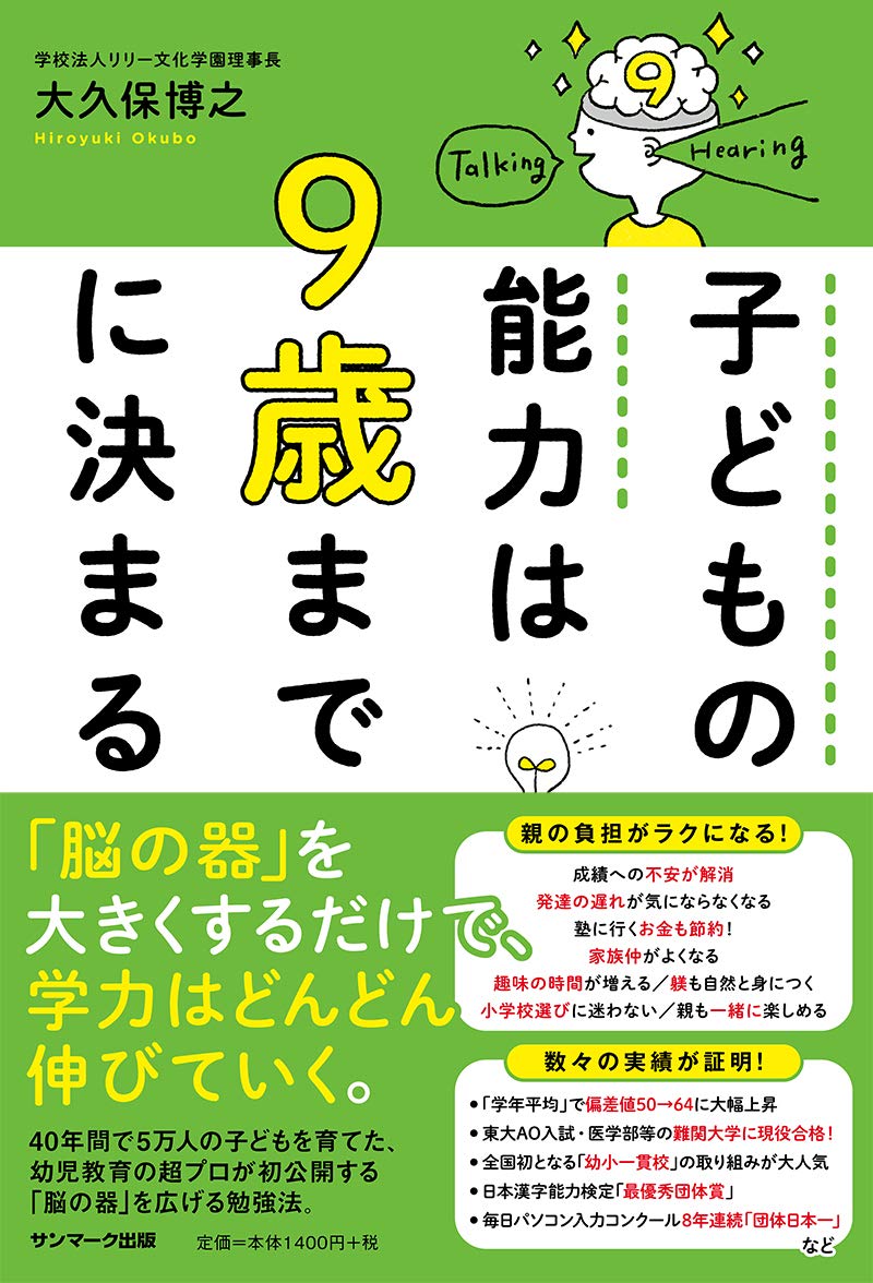Amazon.co.jp: 子どもの能力は9歳までに決まる : 大久保博之: 本